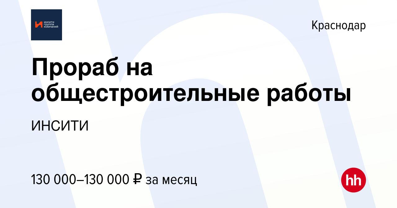 Вакансия Прораб на общестроительные работы в Краснодаре, работа в компании  ИНСИТИ