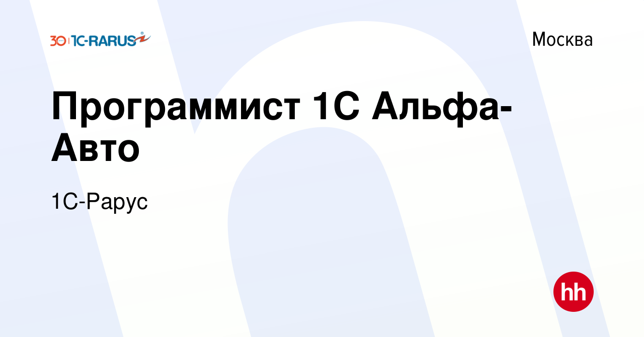 Вакансия Программист 1С Альфа-Авто в Москве, работа в компании 1C-Рарус  (вакансия в архиве c 8 февраля 2024)