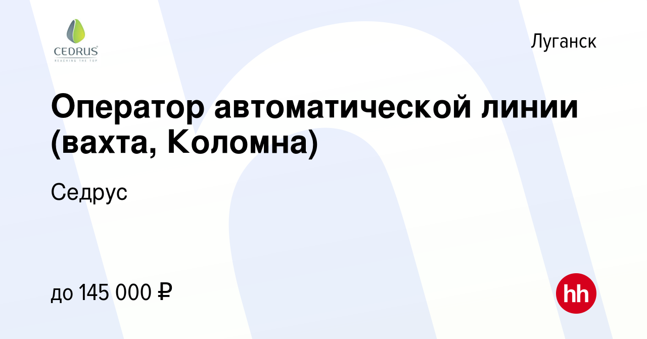 Вакансия Оператор автоматической линии (вахта, Коломна) в Луганске, работа  в компании Седрус (вакансия в архиве c 23 июля 2023)