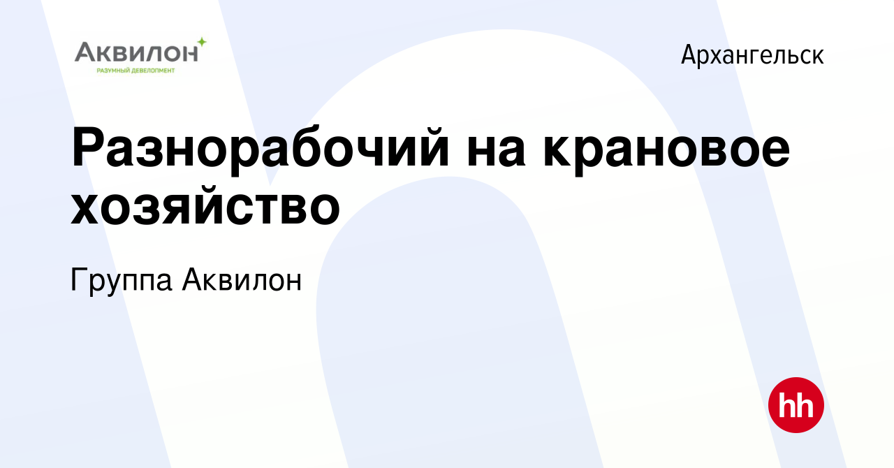 Вакансия Разнорабочий на крановое хозяйство в Архангельске, работа в  компании Группа Аквилон (вакансия в архиве c 23 июля 2023)