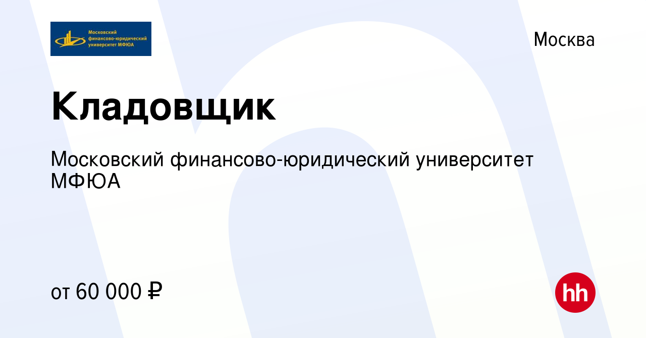 Вакансия Кладовщик в Москве, работа в компании Московский  финансово-юридический университет МФЮА (вакансия в архиве c 14 сентября  2023)