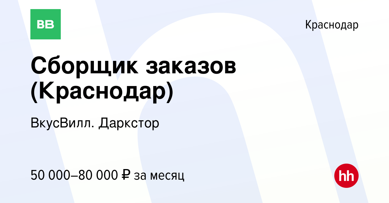 Вакансия Сборщик заказов (Краснодар) в Краснодаре, работа в компании  ВкусВилл. Даркстор (вакансия в архиве c 15 января 2024)