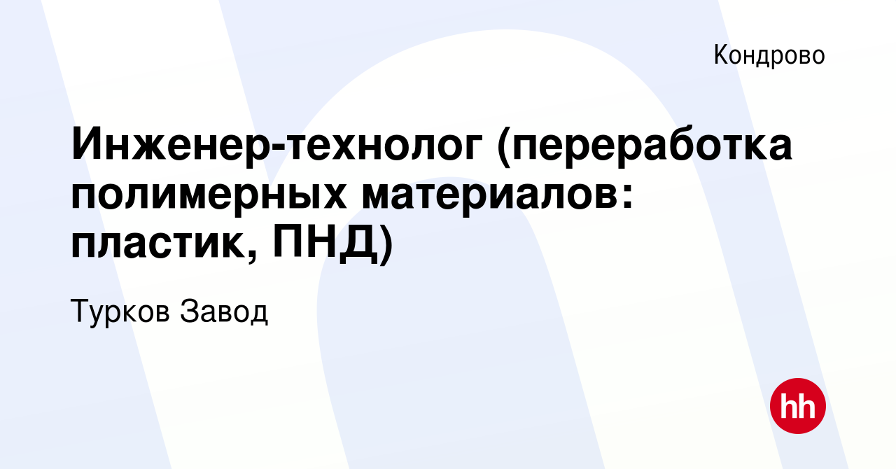 Вакансия Инженер-технолог (переработка полимерных материалов: пластик, ПНД)  в Кондрово, работа в компании Турков Завод (вакансия в архиве c 23 июля  2023)