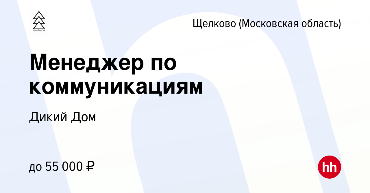 Вакансия Менеджер по коммуникациям в Щелково, работа в компании Дикий Дом  (вакансия в архиве c 23 июля 2023)