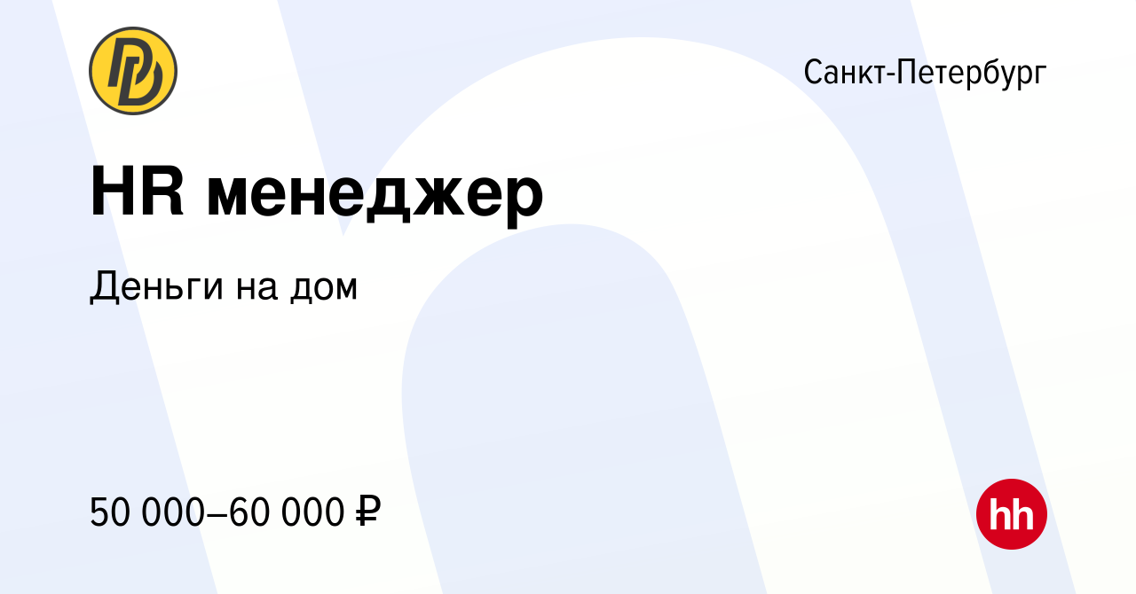 Вакансия HR менеджер в Санкт-Петербурге, работа в компании Деньги на дом  (вакансия в архиве c 11 июля 2023)