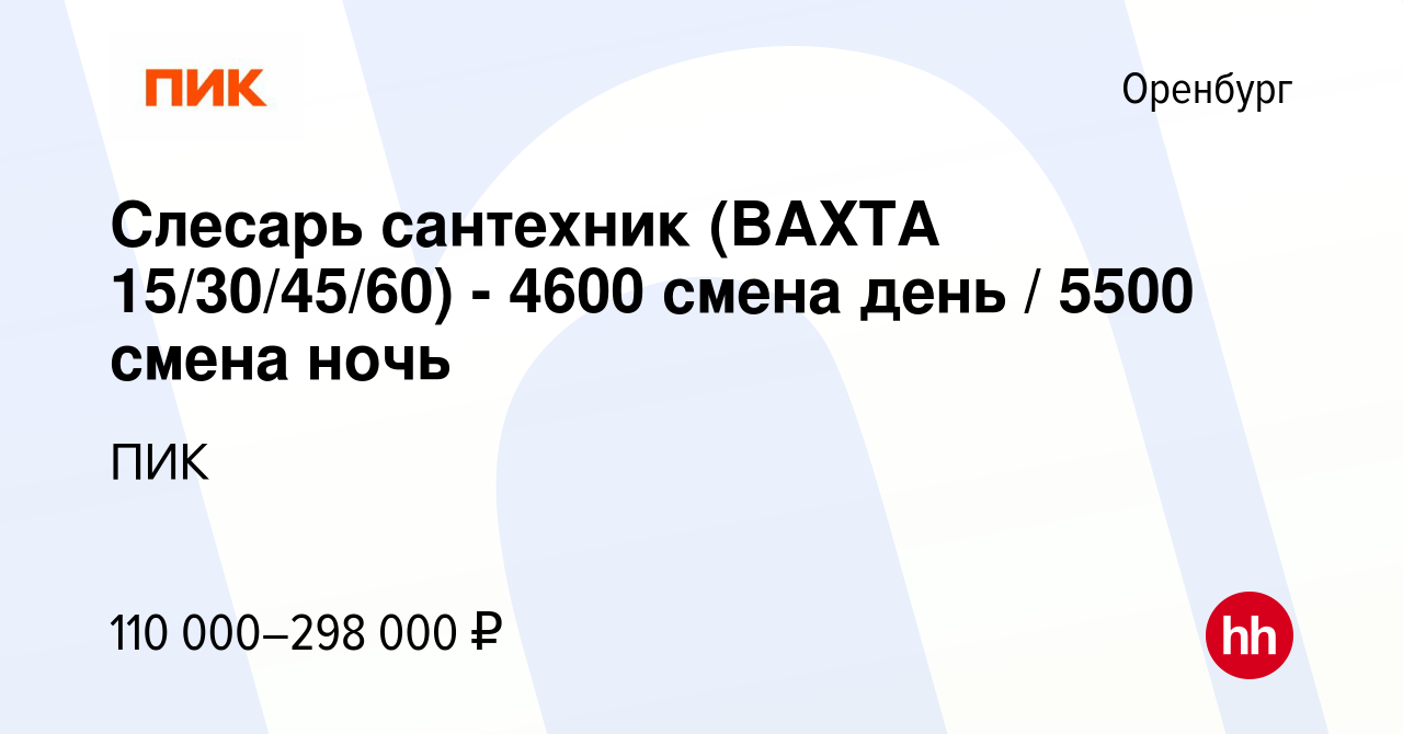 Вакансия Слесарь сантехник (ВАХТА 15/30/45/60) - 4600 смена день / 5500  смена ночь в Оренбурге, работа в компании ПИК (вакансия в архиве c 10  сентября 2023)