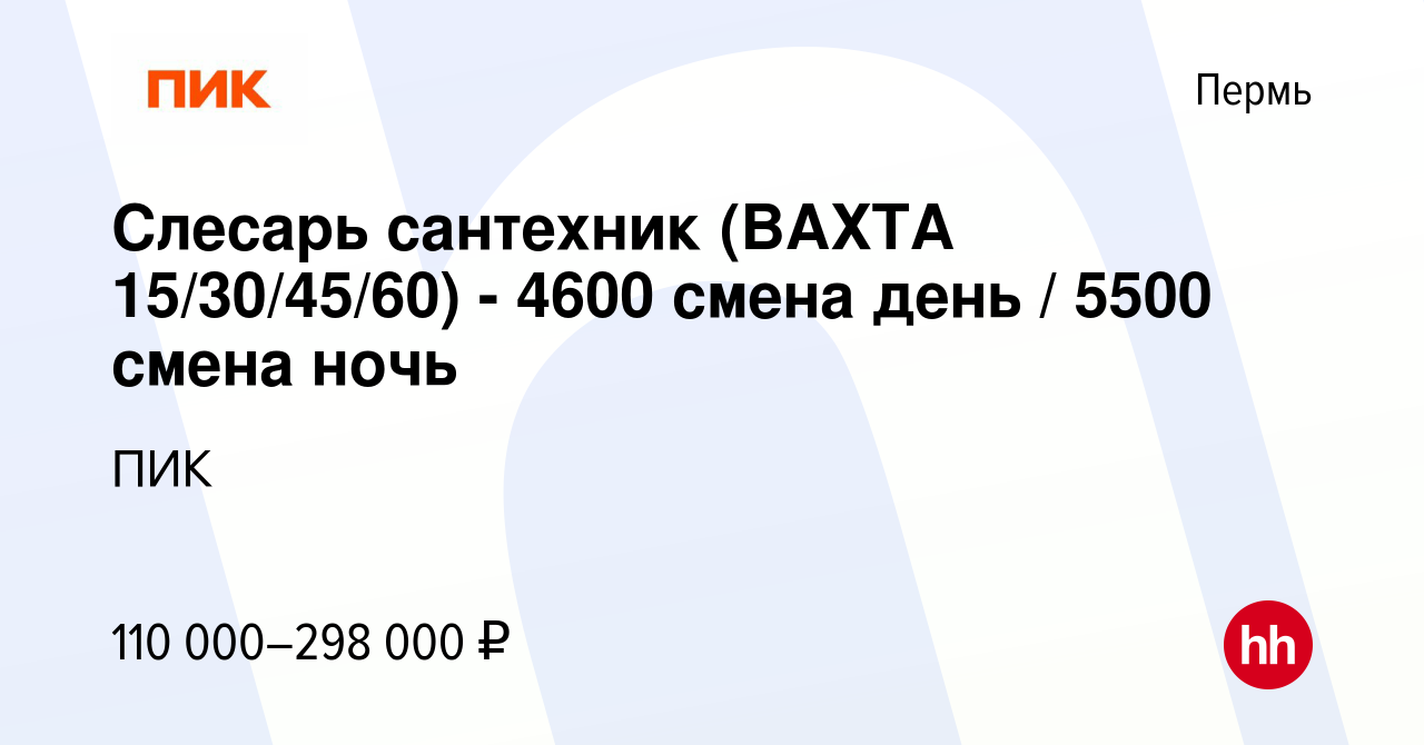 Вакансия Слесарь сантехник (ВАХТА 15/30/45/60) - 4600 смена день / 5500  смена ночь в Перми, работа в компании ПИК (вакансия в архиве c 10 сентября  2023)