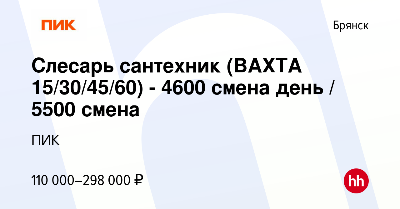 Вакансия Слесарь сантехник (ВАХТА 15/30/45/60) - 4600 смена день / 5500  смена в Брянске, работа в компании ПИК (вакансия в архиве c 23 июля 2023)