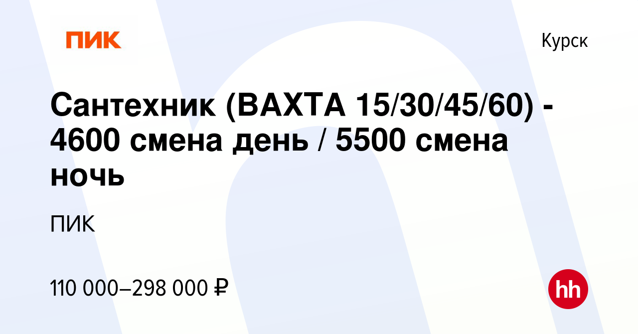 Вакансия Сантехник (ВАХТА 15/30/45/60) - 4600 смена день / 5500 смена ночь  в Курске, работа в компании ПИК (вакансия в архиве c 23 июля 2023)