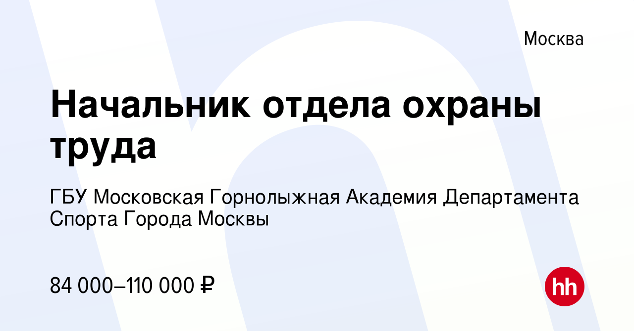 Вакансия Начальник отдела охраны труда в Москве, работа в компании ГБУ