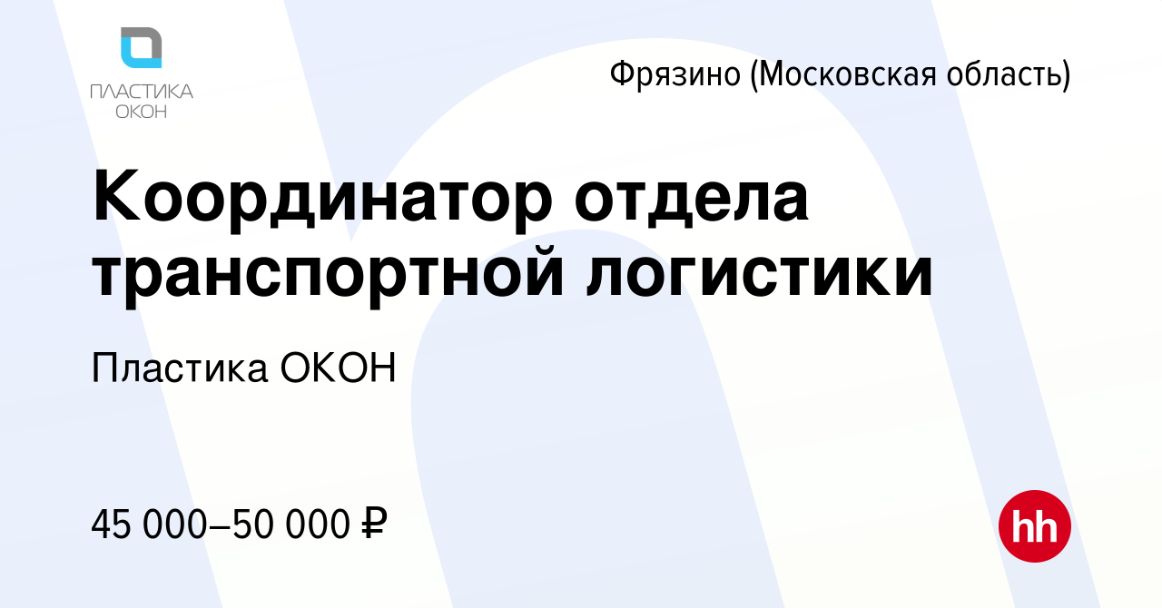 Вакансия Координатор отдела транспортной логистики во Фрязино, работа в  компании Пластика ОКОН (вакансия в архиве c 17 июля 2023)