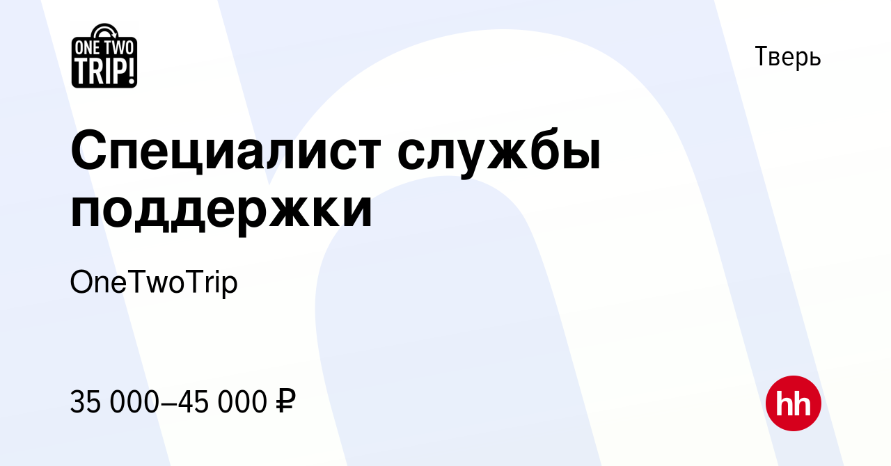 Вакансия Специалист службы поддержки в Твери, работа в компании OneTwoTrip  (вакансия в архиве c 23 июля 2023)