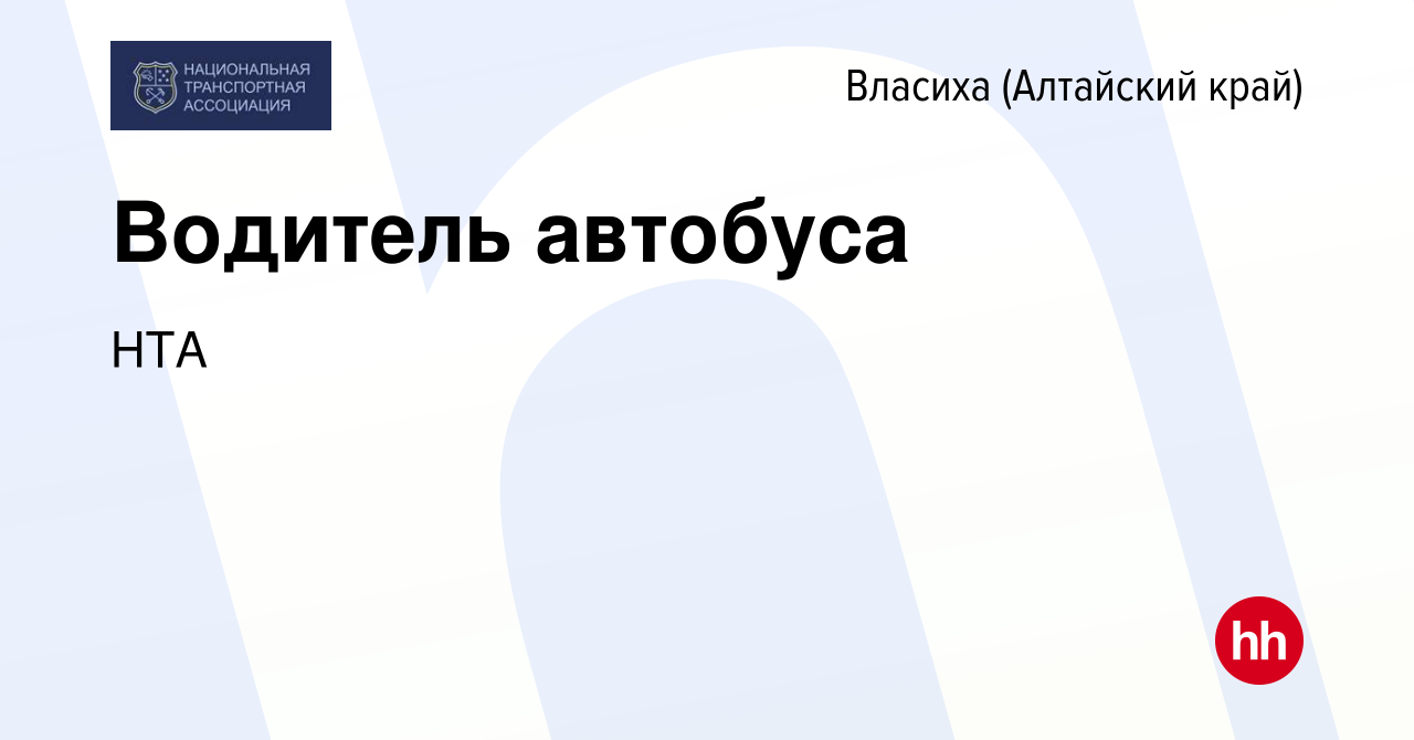 Вакансия Водитель автобуса во Власихе (Алтайский край), работа в компании  НТА (вакансия в архиве c 23 июля 2023)