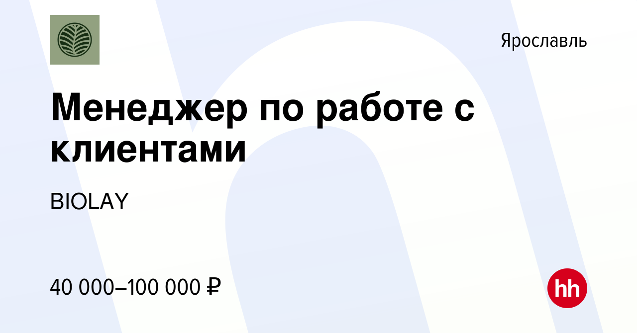 Вакансия Менеджер по работе с клиентами в Ярославле, работа в компании  BIOLAY (вакансия в архиве c 1 октября 2023)