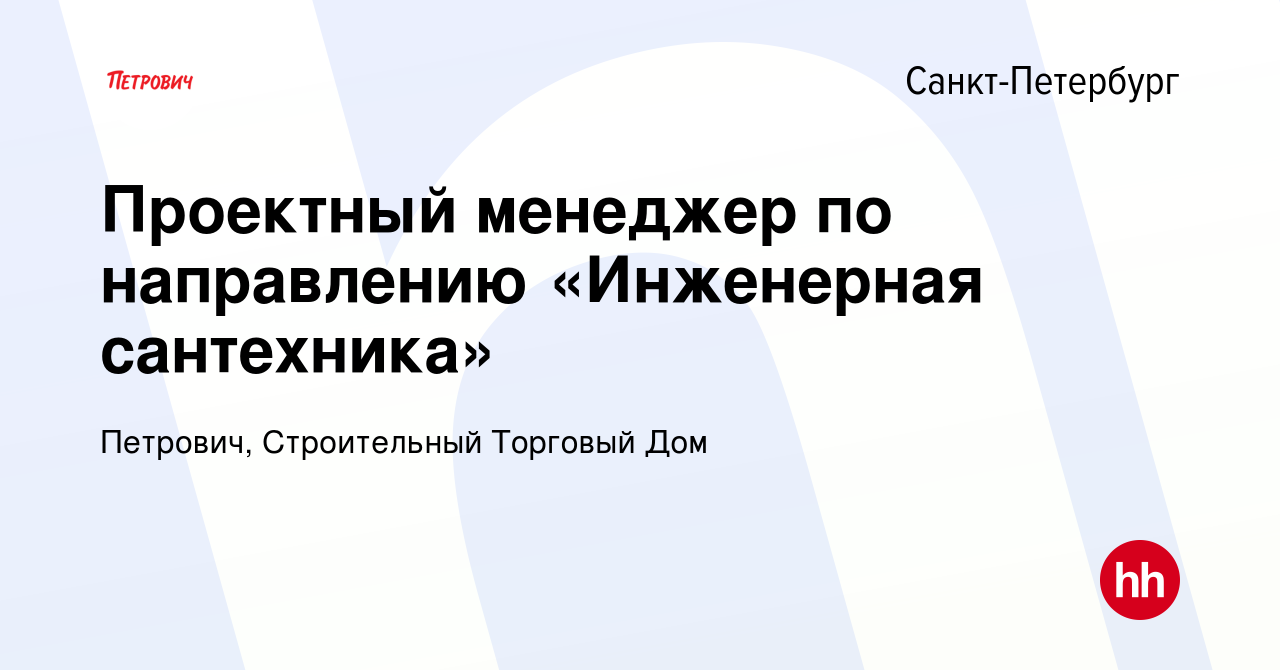 Вакансия Проектный менеджер по направлению «Инженерная сантехника» в Санкт- Петербурге, работа в компании Петрович, Строительный Торговый Дом (вакансия  в архиве c 13 сентября 2023)