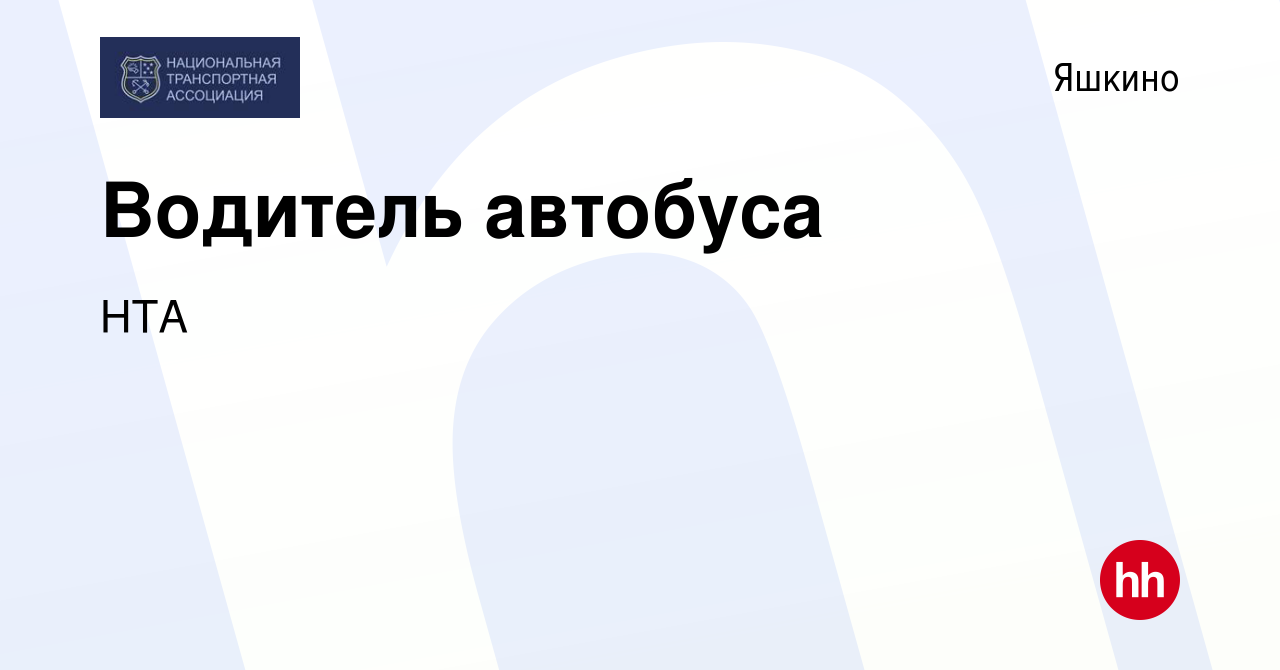 Вакансия Водитель автобуса в Яшкине, работа в компании НТА (вакансия в  архиве c 23 июля 2023)