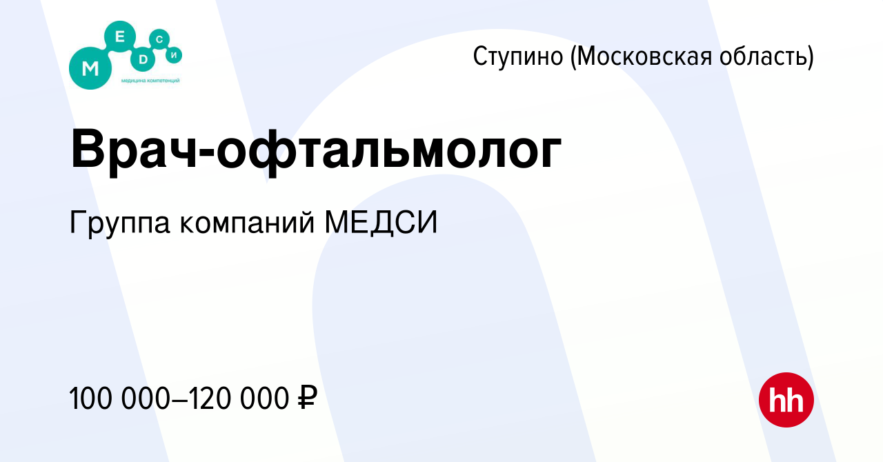 Вакансия Врач-офтальмолог в Ступино, работа в компании Группа компаний МЕДСИ  (вакансия в архиве c 21 октября 2023)