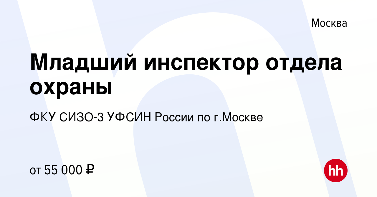 Вакансия Младший инспектор отдела охраны в Москве, работа в компании ФКУ  СИЗО-3 УФСИН России по г.Москве (вакансия в архиве c 1 апреля 2024)