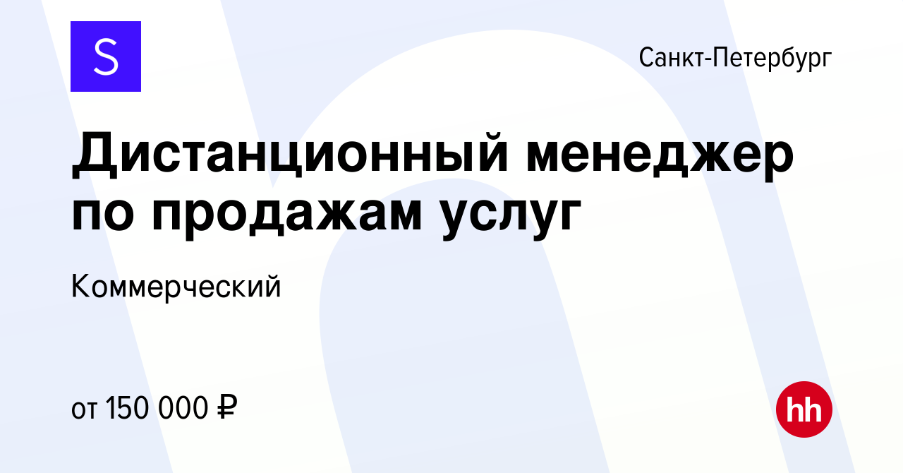 Вакансия Дистанционный менеджер по продажам услуг в Санкт-Петербурге,  работа в компании Коммерческий