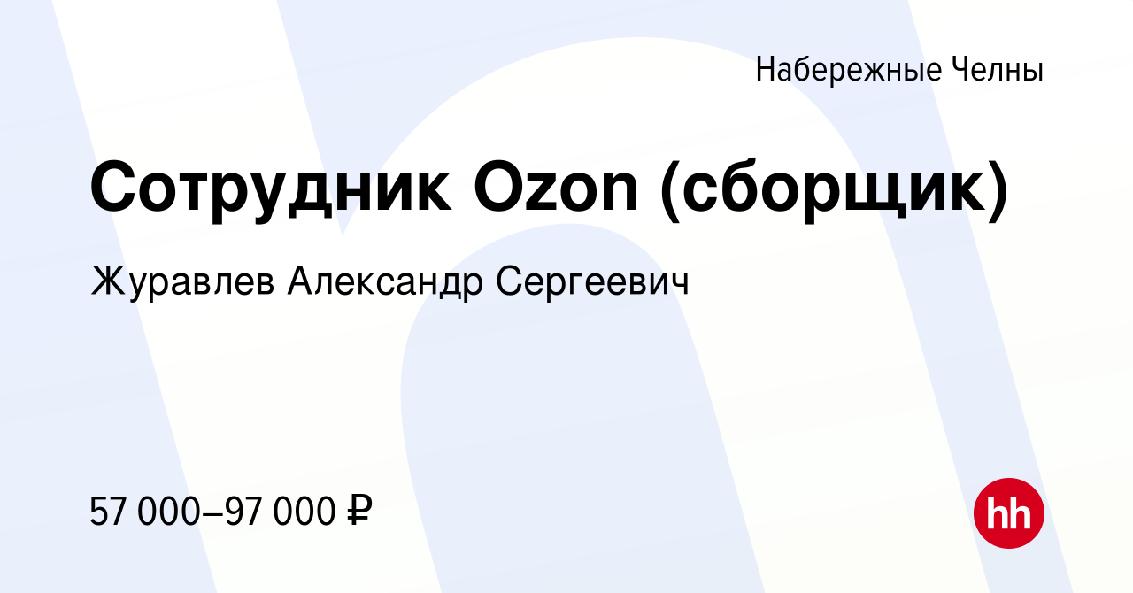 Вакансия Сотрудник Ozon (сборщик) в Набережных Челнах, работа в компании  Журавлев Александр Сергеевич (вакансия в архиве c 22 августа 2023)