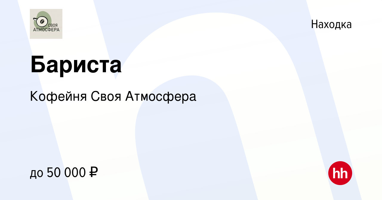 Вакансия Бариста в Находке, работа в компании Кофейня Своя Атмосфера  (вакансия в архиве c 22 августа 2023)