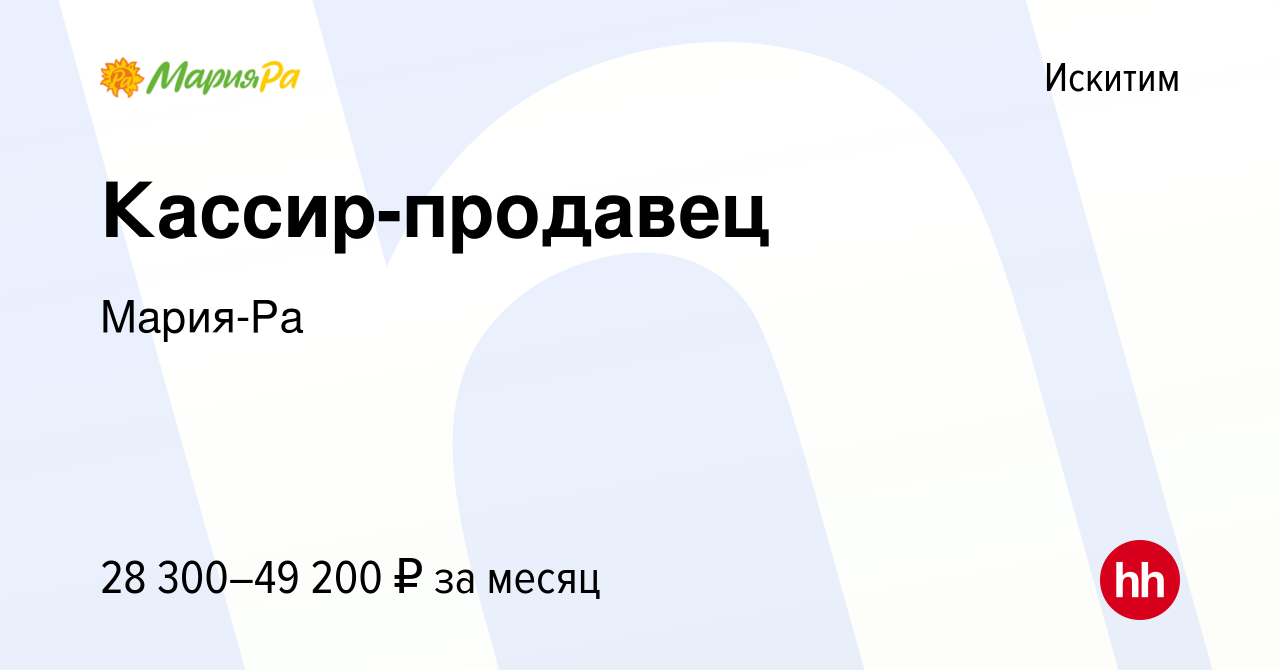 Вакансия Кассир-продавец в Искитиме, работа в компании Мария-Ра (вакансия в  архиве c 22 августа 2023)