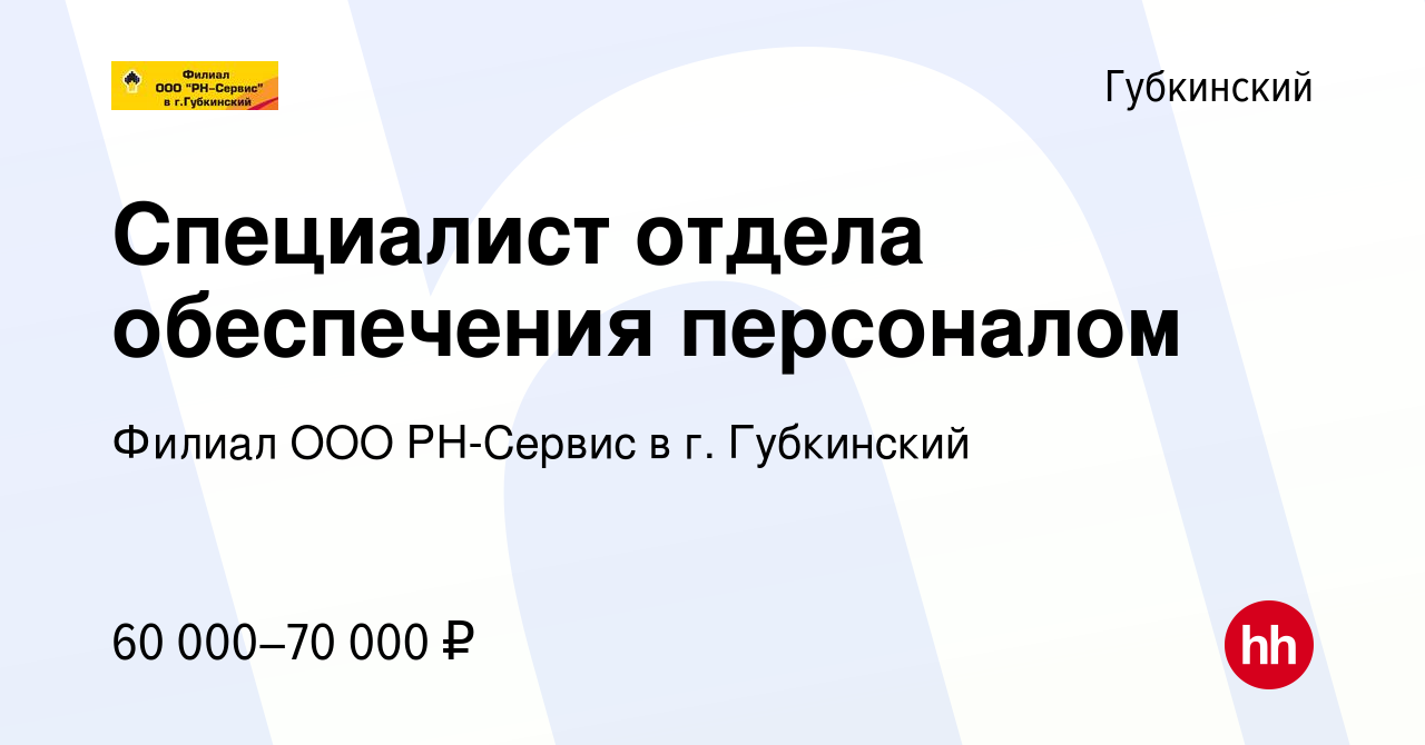 Вакансия Специалист отдела обеспечения персоналом в Губкинском, работа в  компании Филиал ООО РН-Сервис в г. Губкинский (вакансия в архиве c 23 июля  2023)