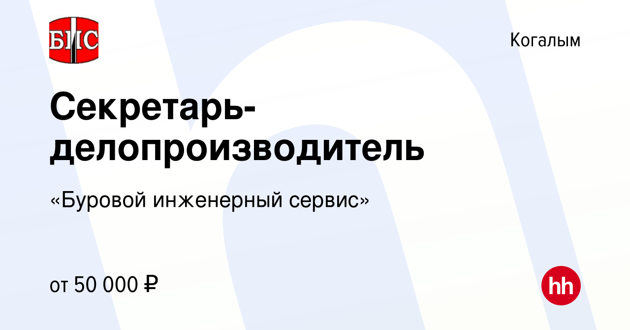 Вакансия Секретарь-делопроизводитель в Когалыме, работа в компании «Буровой  инженерный сервис» (вакансия в архиве c 23 июля 2023)