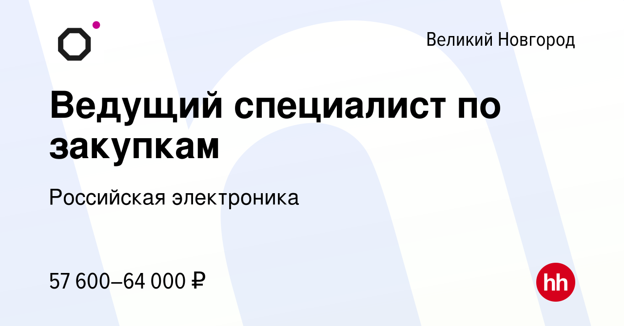 Вакансия Ведущий специалист по закупкам в Великом Новгороде, работа в  компании Российская электроника (вакансия в архиве c 23 июля 2023)