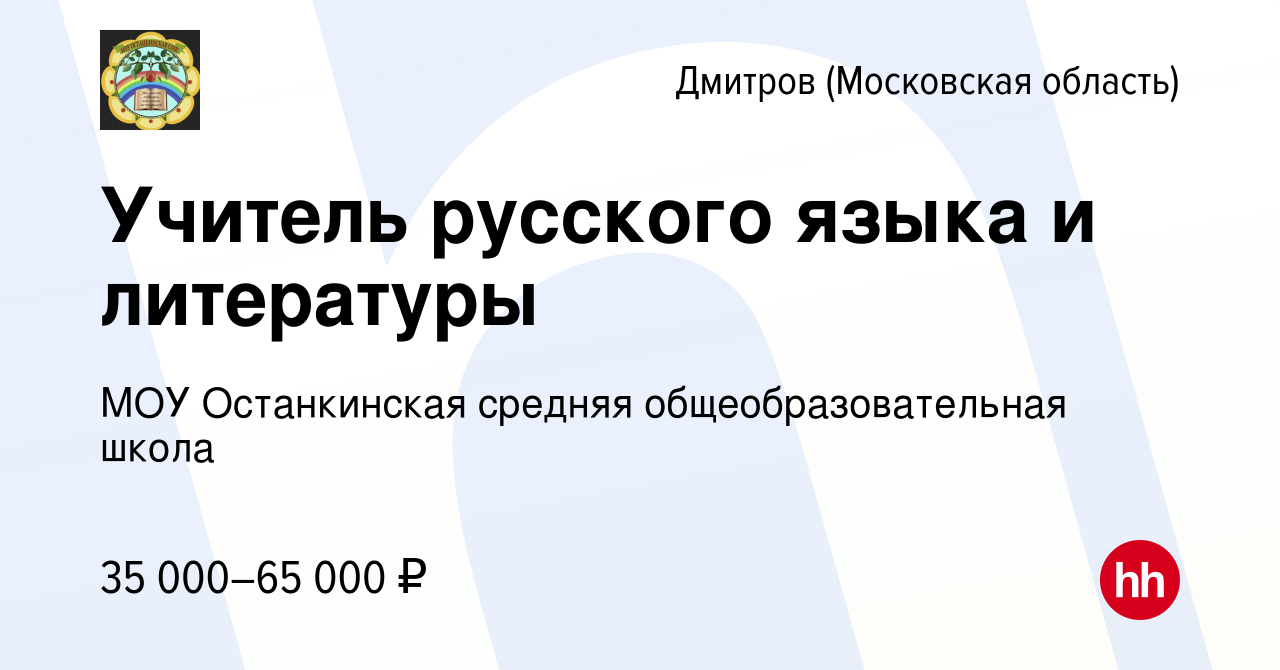 Вакансия Учитель русского языка и литературы в Дмитрове, работа в компании  МОУ Останкинская средняя общеобразовательная школа (вакансия в архиве c 23  июля 2023)