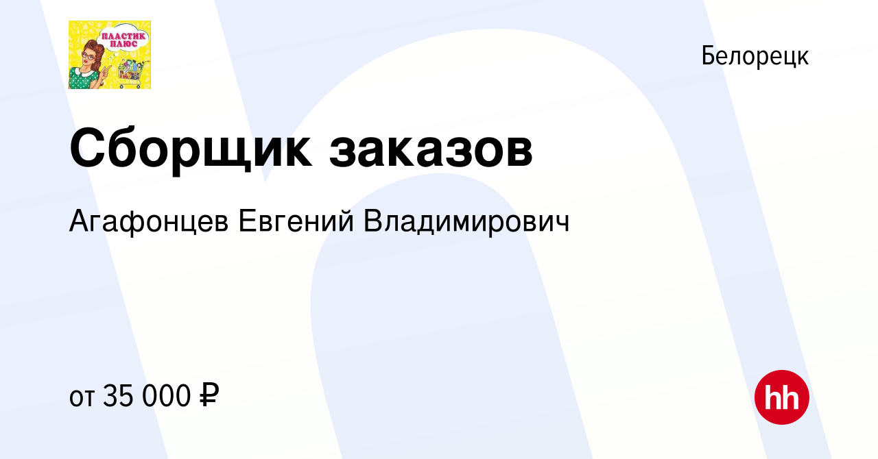 Вакансия Сборщик заказов в Белорецке, работа в компании Агафонцев Евгений  Владимирович (вакансия в архиве c 24 июля 2023)