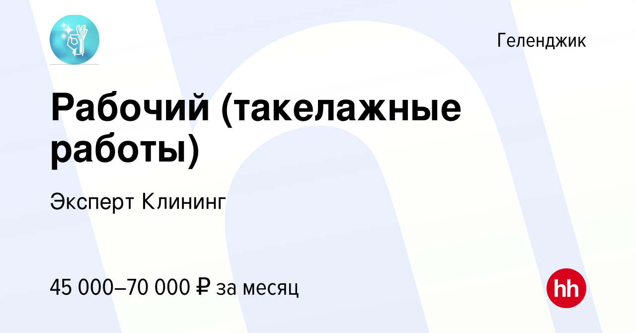 Вакансия Рабочий (такелажные работы) в Геленджике, работа в компании  Эксперт Клининг (вакансия в архиве c 24 июля 2023)