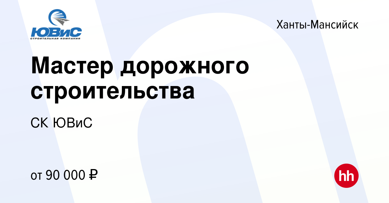 Вакансия Мастер дорожного строительства в Ханты-Мансийске, работа в  компании СК ЮВиС (вакансия в архиве c 24 июля 2023)