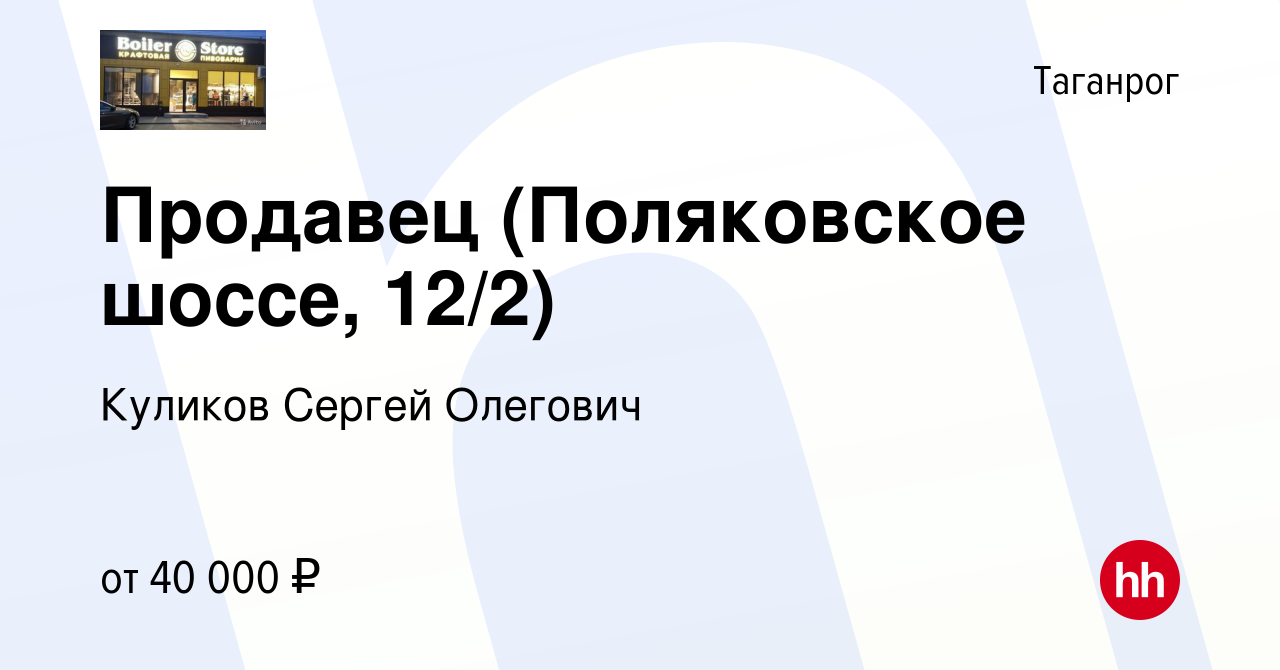 Вакансия Продавец (Поляковское шоссе, 12/2) в Таганроге, работа в компании  Куликов Сергей Олегович (вакансия в архиве c 24 июля 2023)