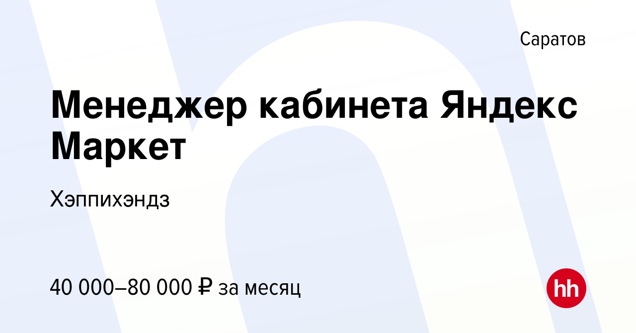 Вакансия Менеджер кабинета Яндекс Маркет в Саратове, работа в компании  Хэппихэндз (вакансия в архиве c 24 июля 2023)