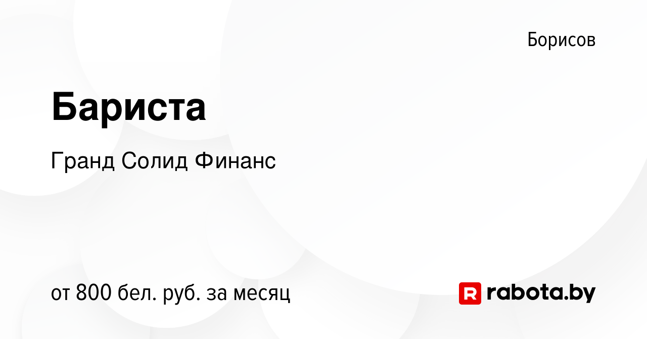 Вакансия Бариста в Борисове, работа в компании Гранд Солид Финанс (вакансия  в архиве c 24 июля 2023)