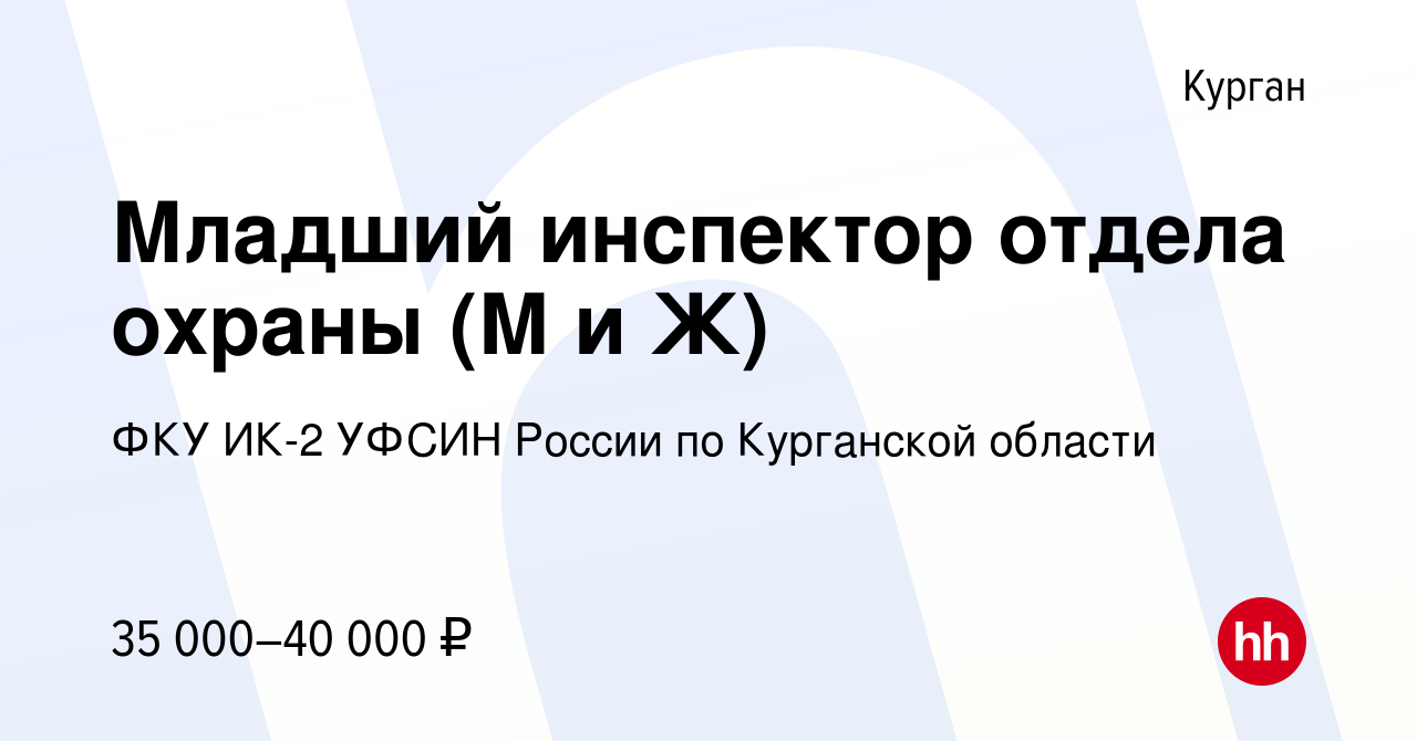 Вакансия Младший инспектор отдела охраны (М и Ж) в Кургане, работа в  компании ФКУ ИК-2 УФСИН России по Курганской области (вакансия в архиве c  23 октября 2023)