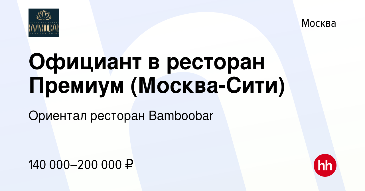 Вакансия Официант в ресторан Премиум (Москва-Сити) в Москве, работа в  компании Ориентал ресторан Bamboobar (вакансия в архиве c 24 июля 2023)