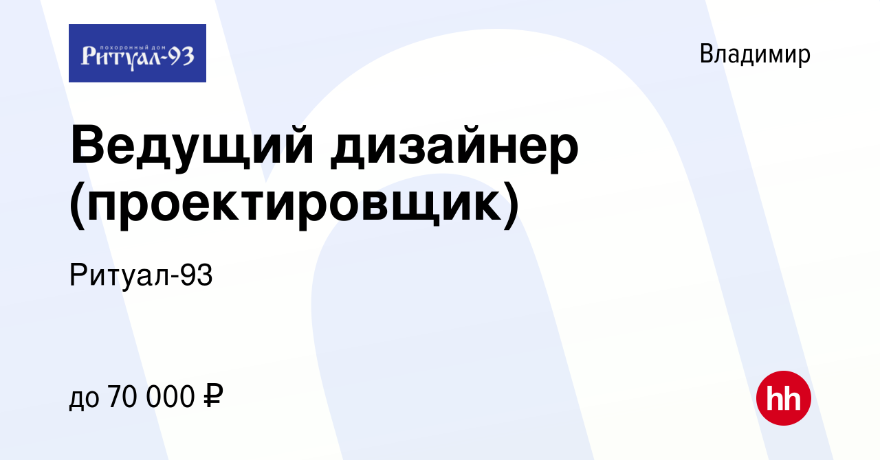 Вакансия Ведущий дизайнер (проектировщик) во Владимире, работа в компании  Ритуал-93 (вакансия в архиве c 24 июля 2023)