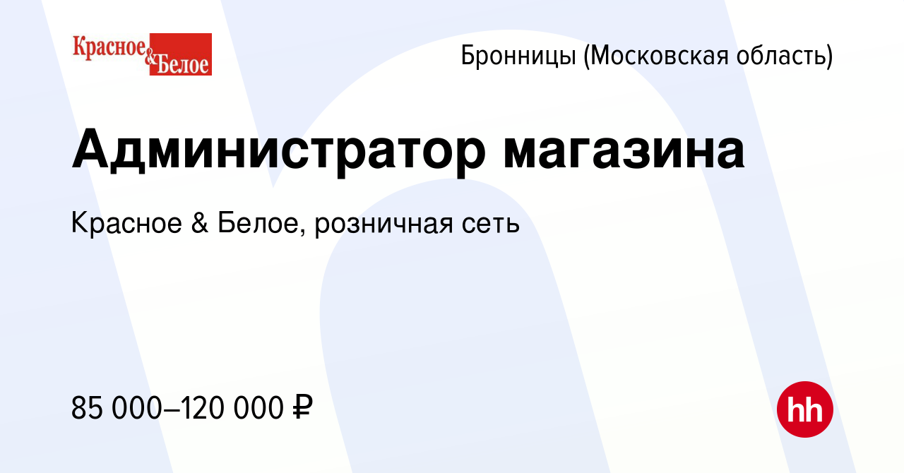 Вакансия Администратор магазина в Бронницах, работа в компании Красное &  Белое, розничная сеть (вакансия в архиве c 8 ноября 2023)