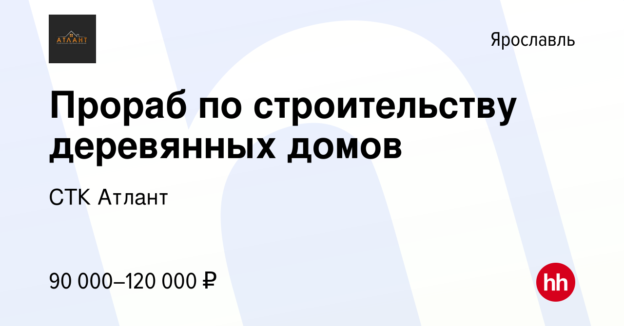 Вакансия Прораб по строительству деревянных домов в Ярославле, работа в  компании СТК Атлант (вакансия в архиве c 24 июля 2023)