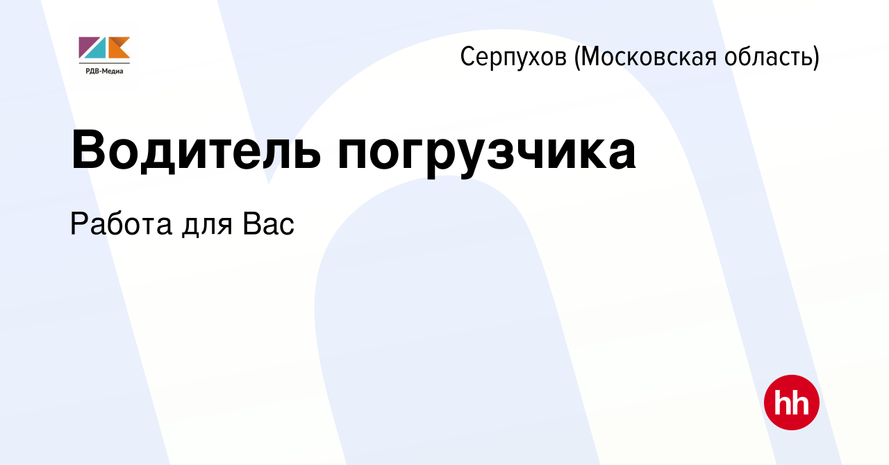 Вакансия Водитель погрузчика в Серпухове, работа в компании Работа для Вас  (вакансия в архиве c 2 августа 2023)