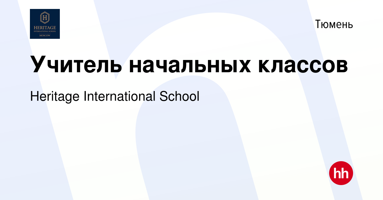 Вакансия Учитель начальных классов в Тюмени, работа в компании Heritage  International School (вакансия в архиве c 24 июля 2023)