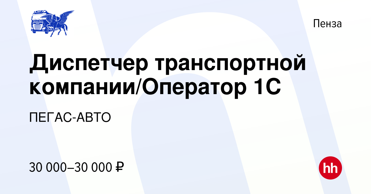 Вакансия Диспетчер транспортной компании/Оператор 1С в Пензе, работа в  компании ПЕГАС-АВТО (вакансия в архиве c 24 июля 2023)