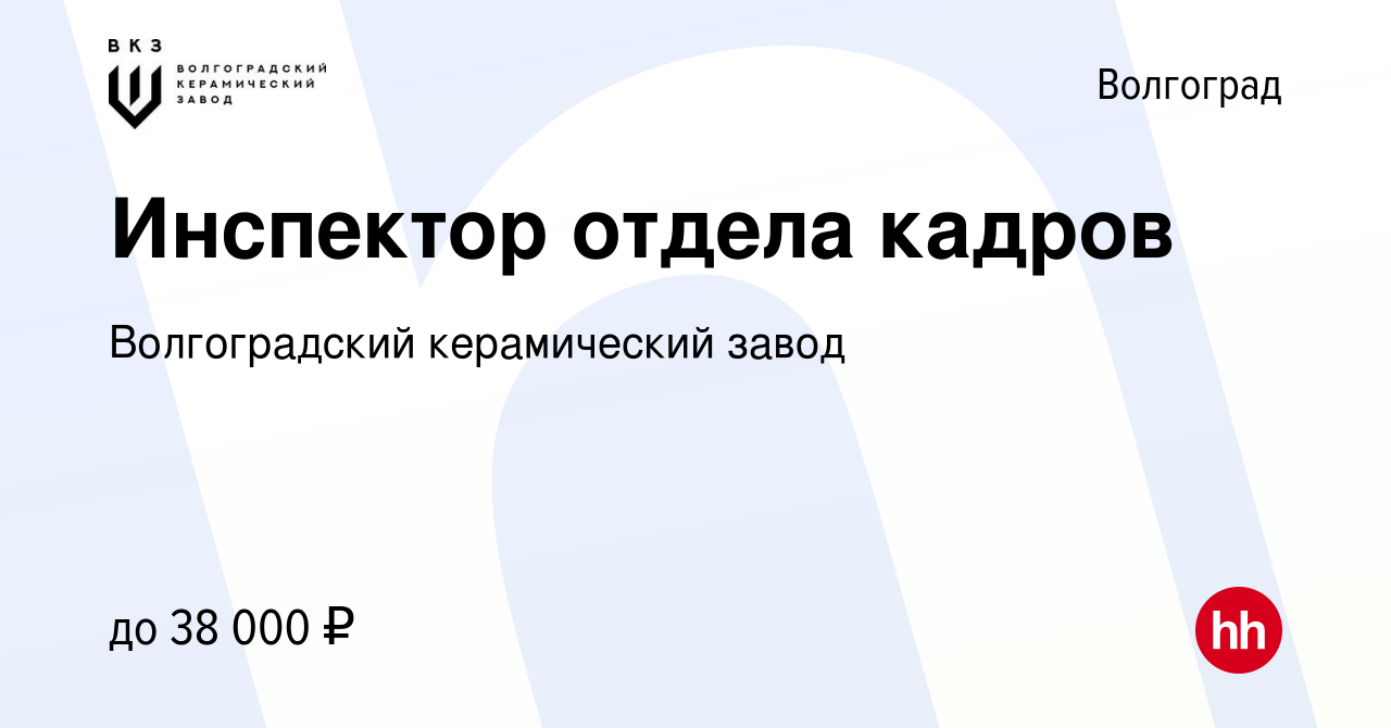 Вакансия Инспектор отдела кадров в Волгограде, работа в компании  Волгоградский керамический завод (вакансия в архиве c 24 июля 2023)