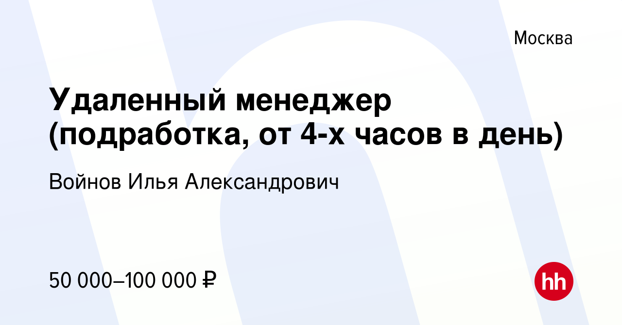 Вакансия Удаленный менеджер (подработка, от 4-х часов в день) в Москве