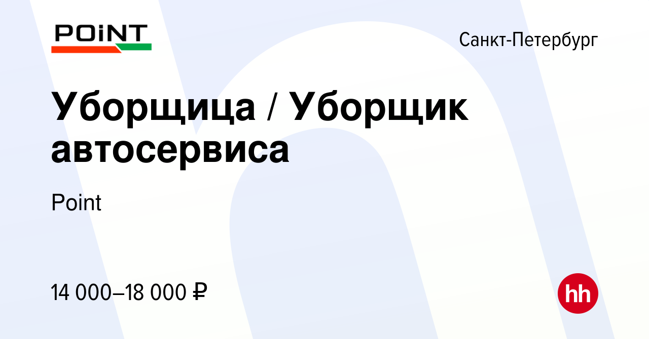 Вакансия Уборщица / Уборщик автосервиса в Санкт-Петербурге, работа в  компании Point (вакансия в архиве c 26 июня 2023)