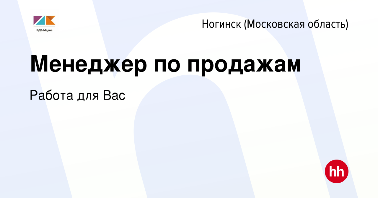 Вакансия Менеджер по продажам в Ногинске, работа в компании Работа для Вас  (вакансия в архиве c 2 августа 2023)