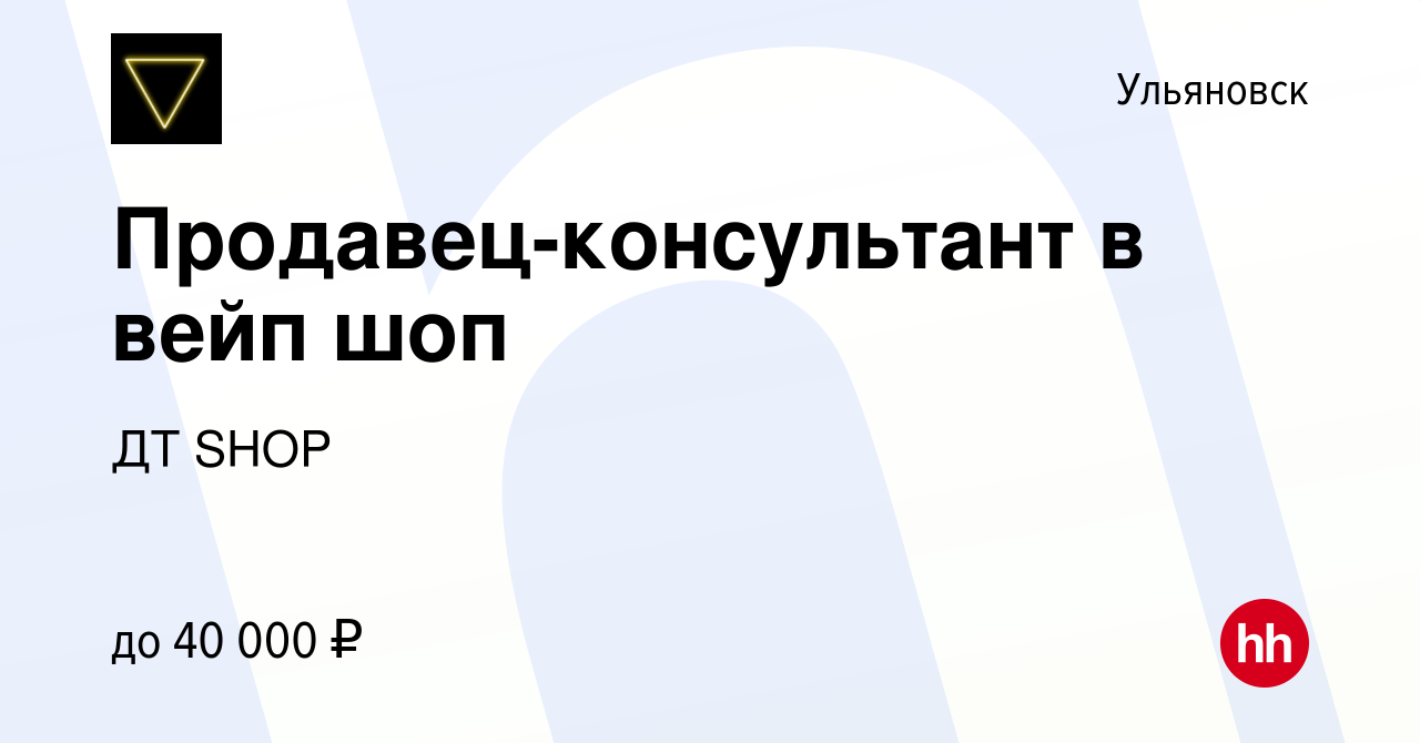 Вакансия Продавец-консультант в вейп шоп в Ульяновске, работа в компании ДТ  SHOP (вакансия в архиве c 25 июля 2023)