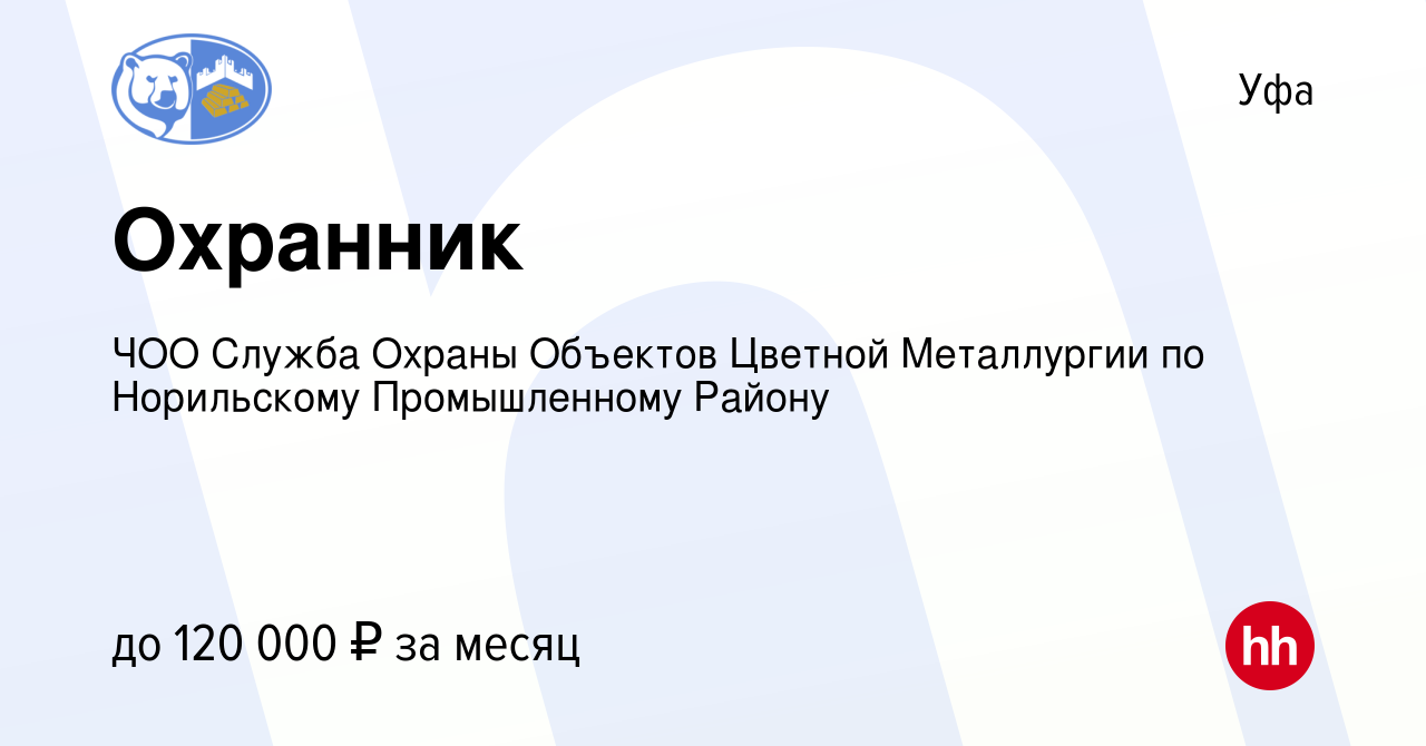 Вакансия Охранник в Уфе, работа в компании ЧОО Служба Охраны Объектов  Цветной Металлургии по Норильскому Промышленному Району (вакансия в архиве  c 25 июля 2023)